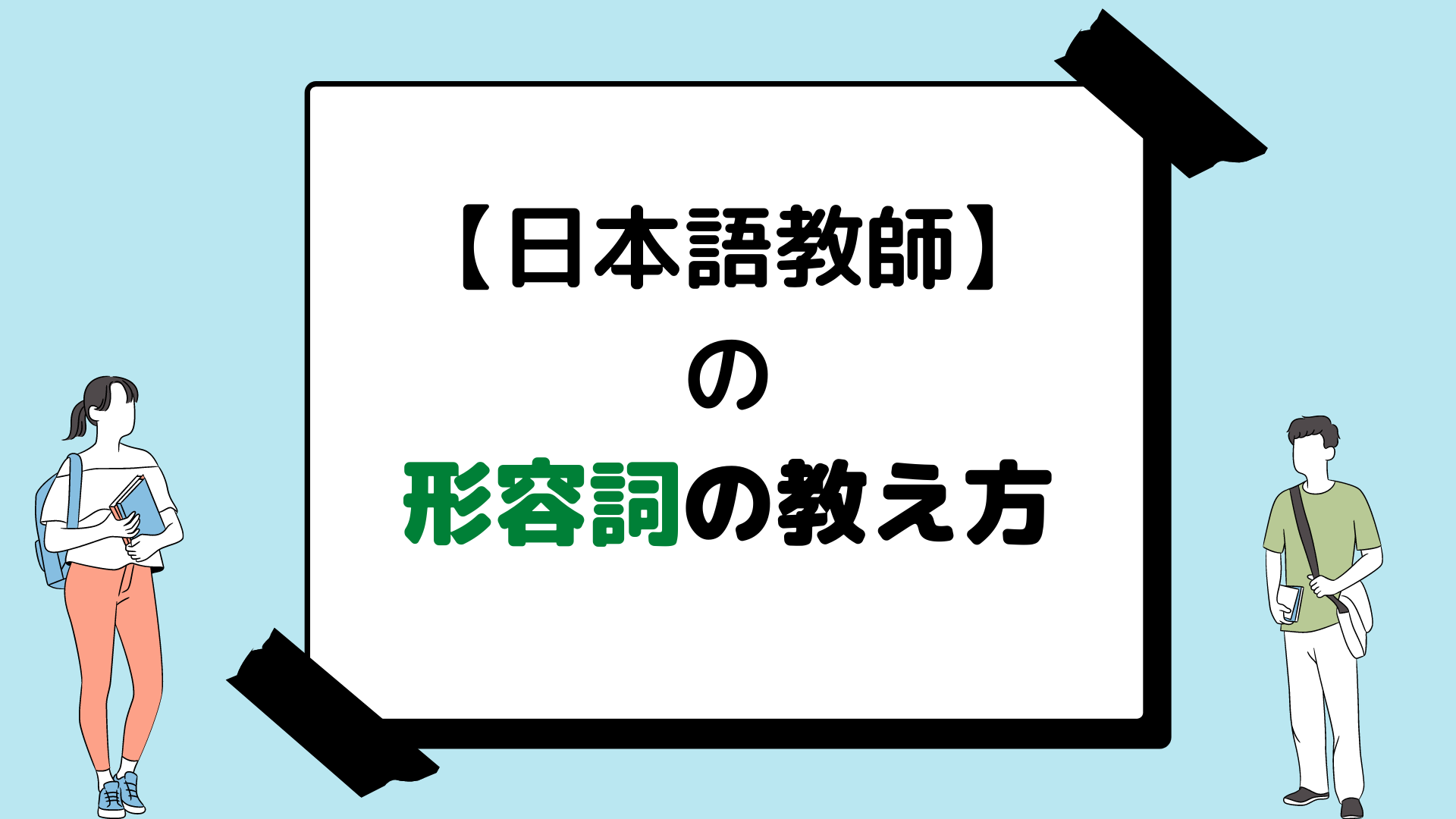 日本語教師 が教える日本語の教え方 語彙 形容詞 の導入 日本語教師の歩き方