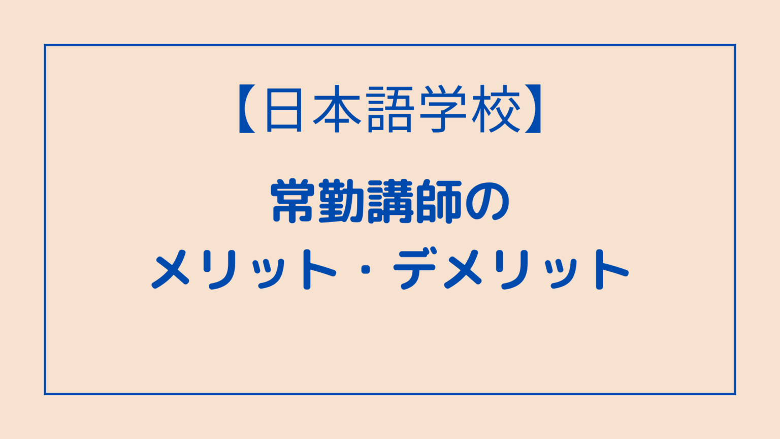 【日本語教師】日本語学校は非常勤と常勤どちらがいいのか？②〜常勤講師のメリット・デメリット〜 - 日本語教師の歩き方