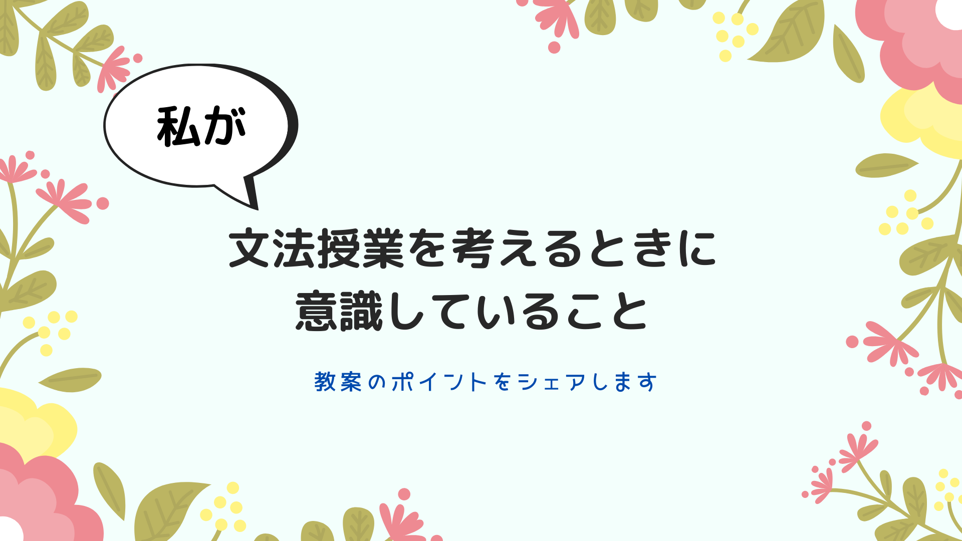 日本語教師の私が文法授業を考えるときに意識していること 教案のポイントをシェアします 日本語教師の歩き方