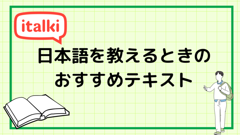 【italki】日本語を教えるときのおすすめ教材と日本語の教え方 日本語教師の歩き方