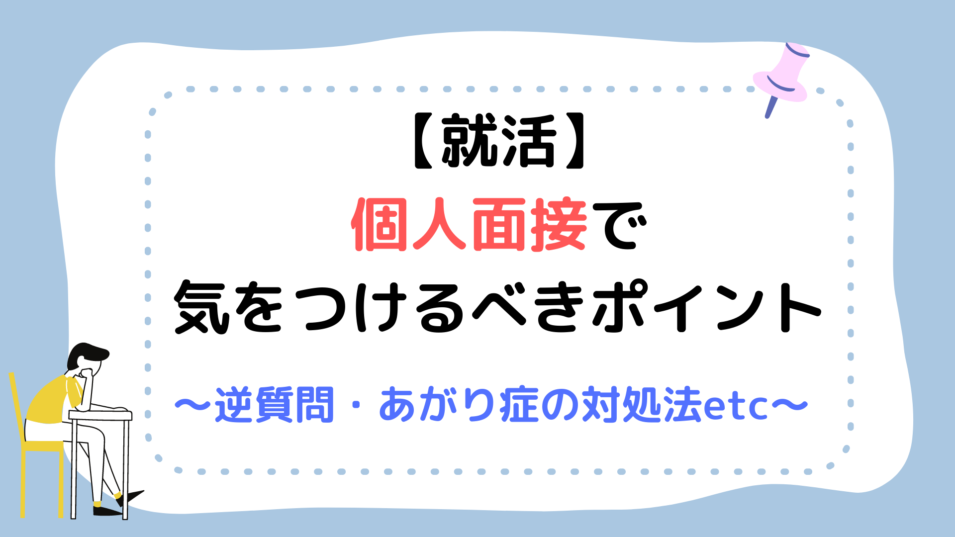 就活 個人面接を突破するために気をつけるべきこと 逆質問や緊張したときの対処法etc 日本語教師の歩き方