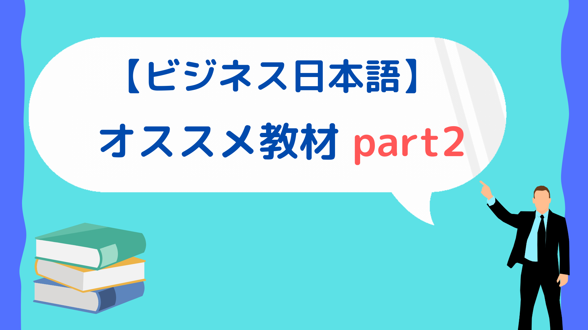 ビジネス日本語 の教え方 おすすめビジネス日本語教材 Part2 日本語教師の歩き方 ビジネス日本語 の教え方 おすすめビジネス日本語教材 Part2 日本語教師の歩き方