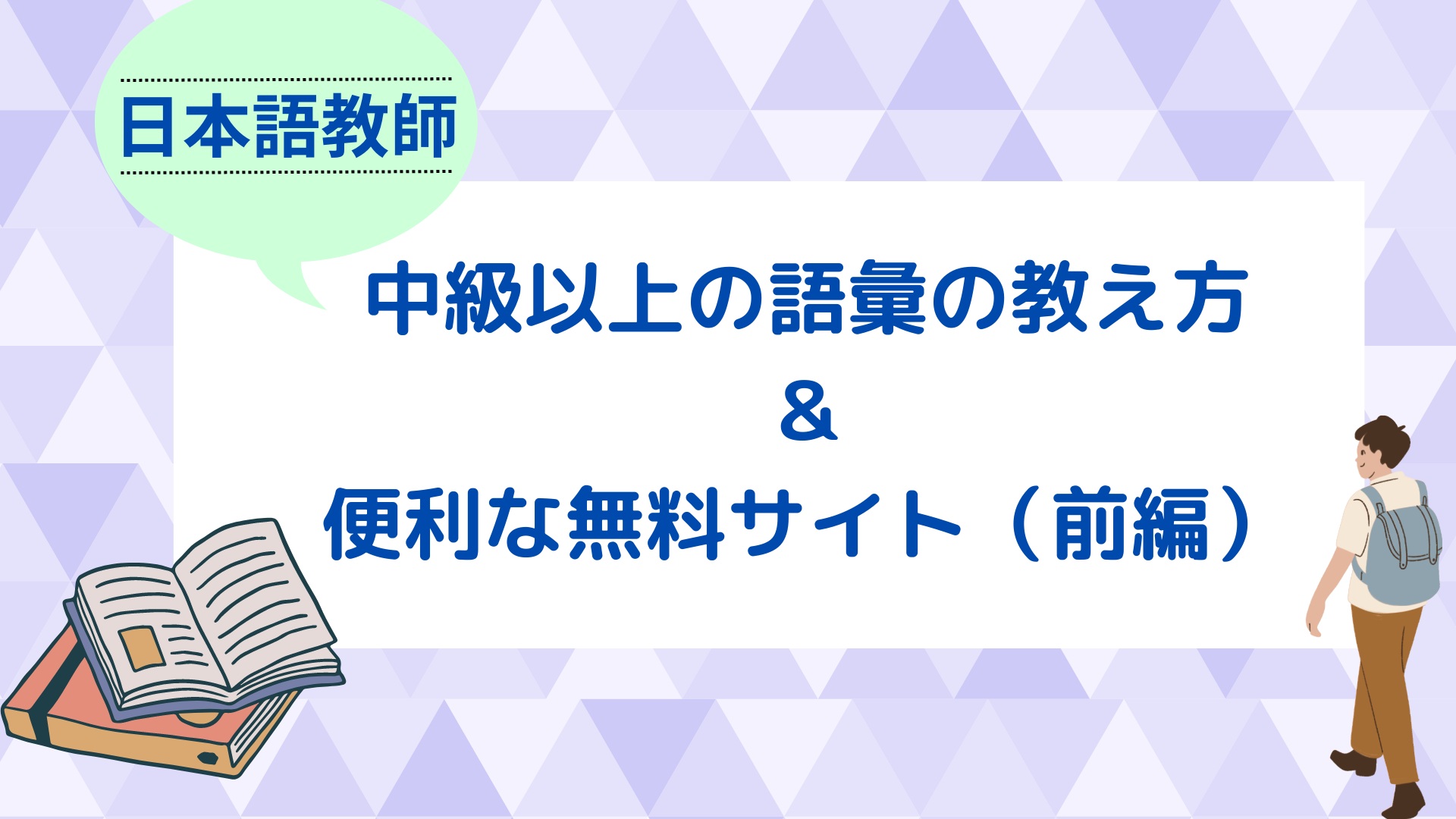 【日本語の教え方】中級以上の語彙の教え方&役立つ無料サイトなど(前編) - 日本語教師の歩き方