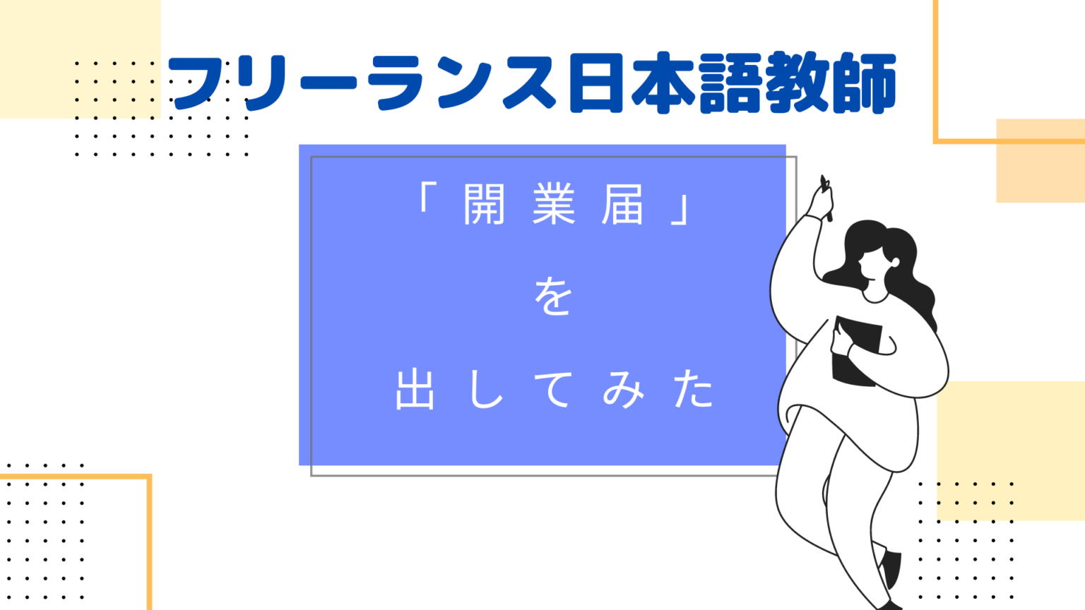 【資格なしok】italkiで日本語を教えるには？講師登録の仕方・審査に落ちたときの対処法 日本語教師の歩き方