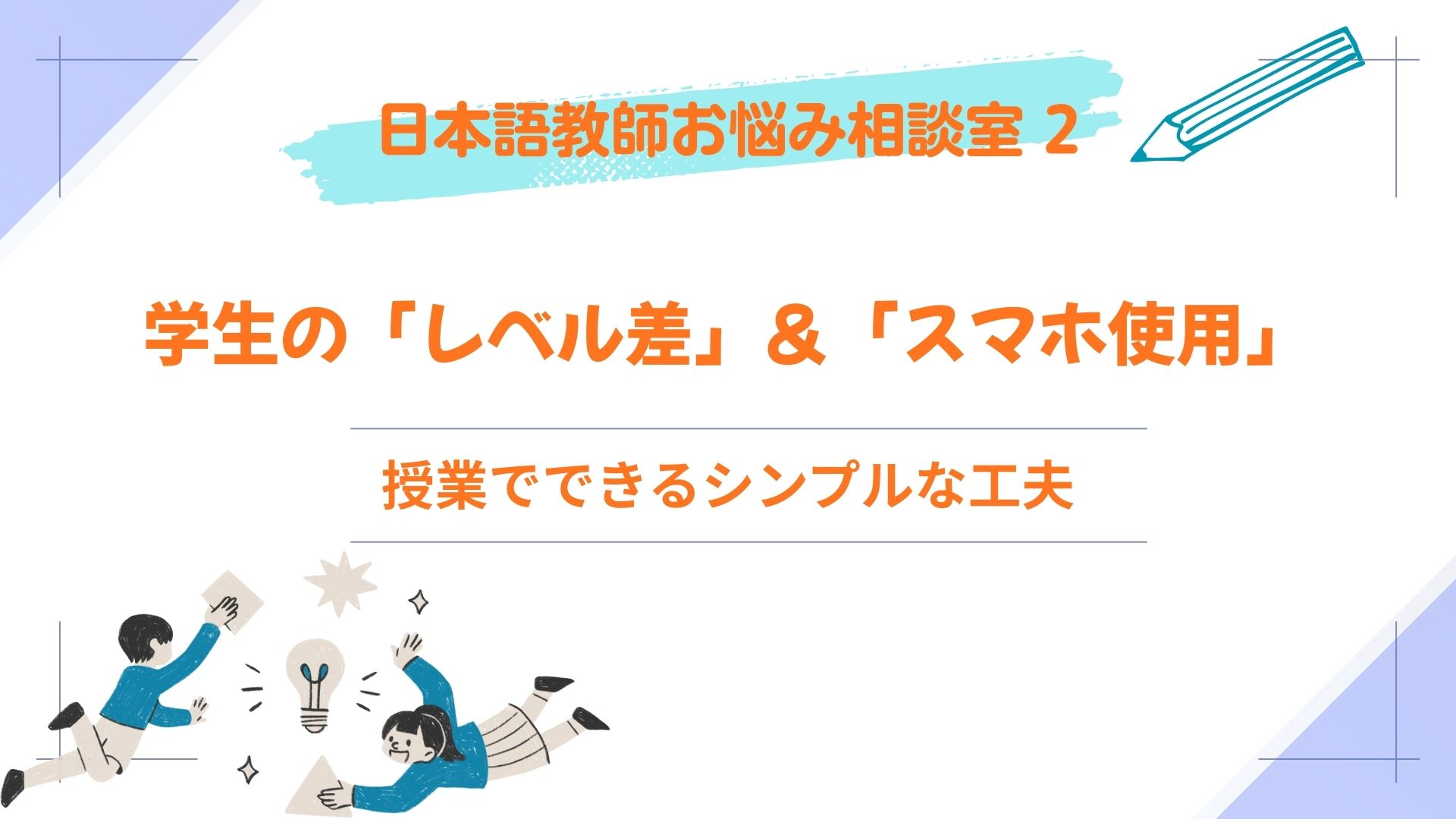 日本語教師お悩み相談室3「初級〜中級クラスの読解授業のポイント 